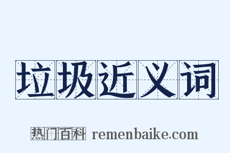 垃圾近义词是什么意思的图片